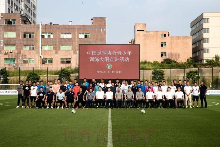 《中国足协青少年训练大纲》宣讲会在深圳举行 《中国足协青少年训练大纲》宣讲会在深圳举行