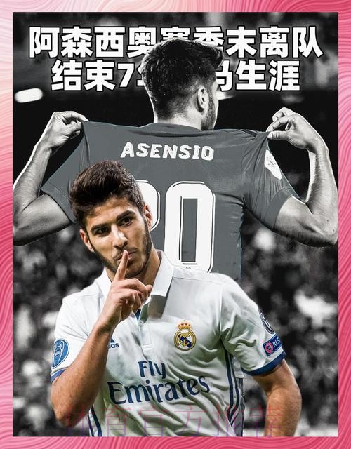 马卡:尽管收到一些报价 但阿森西奥优先考虑留皇马 马卡:尽管收到一些报价 但阿森西奥优先考虑留皇马